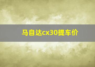 马自达cx30提车价