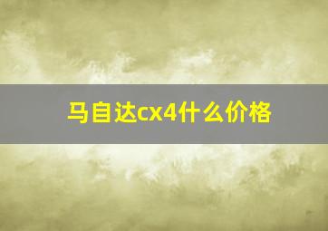 马自达cx4什么价格