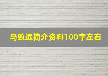 马致远简介资料100字左右