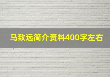 马致远简介资料400字左右