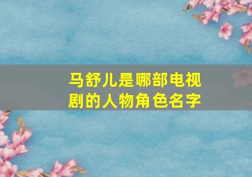 马舒儿是哪部电视剧的人物角色名字