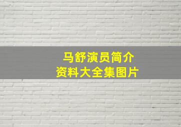 马舒演员简介资料大全集图片