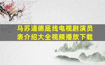 马苏道德底线电视剧演员表介绍大全视频播放下载