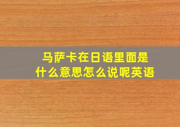 马萨卡在日语里面是什么意思怎么说呢英语