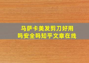 马萨卡美发剪刀好用吗安全吗知乎文章在线