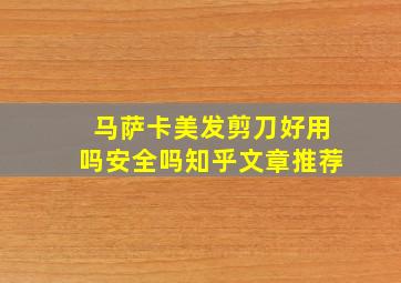 马萨卡美发剪刀好用吗安全吗知乎文章推荐