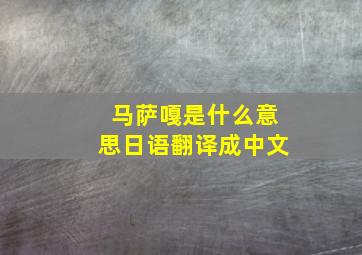 马萨嘎是什么意思日语翻译成中文