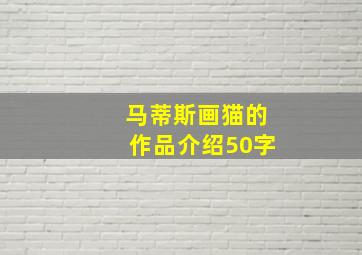 马蒂斯画猫的作品介绍50字