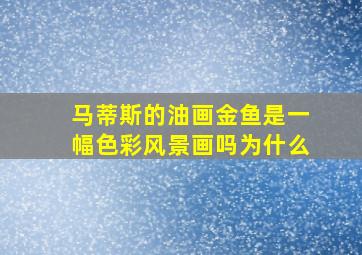 马蒂斯的油画金鱼是一幅色彩风景画吗为什么