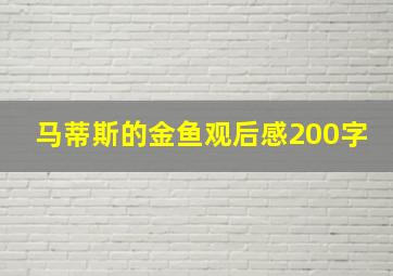 马蒂斯的金鱼观后感200字