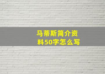 马蒂斯简介资料50字怎么写