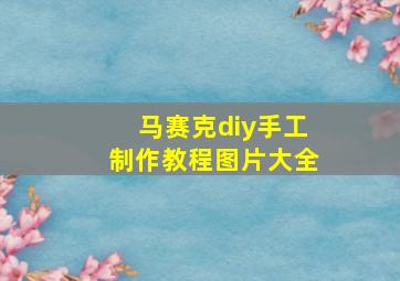 马赛克diy手工制作教程图片大全