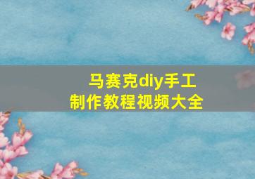 马赛克diy手工制作教程视频大全