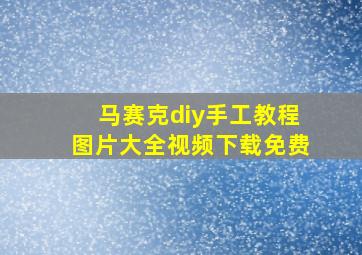 马赛克diy手工教程图片大全视频下载免费