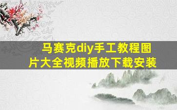 马赛克diy手工教程图片大全视频播放下载安装