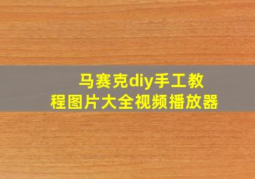 马赛克diy手工教程图片大全视频播放器