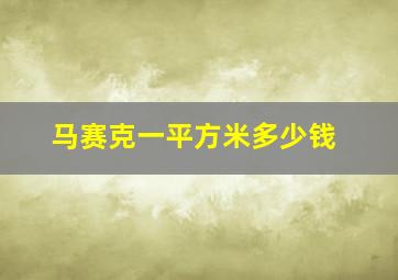 马赛克一平方米多少钱