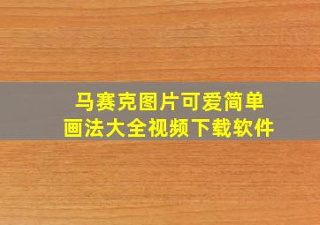 马赛克图片可爱简单画法大全视频下载软件