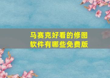 马赛克好看的修图软件有哪些免费版