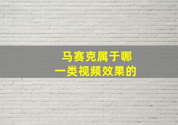 马赛克属于哪一类视频效果的