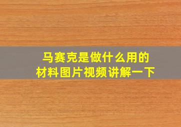 马赛克是做什么用的材料图片视频讲解一下