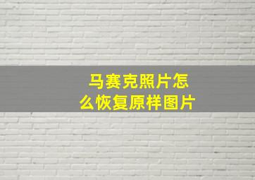 马赛克照片怎么恢复原样图片