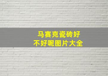 马赛克瓷砖好不好呢图片大全