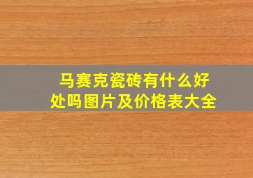 马赛克瓷砖有什么好处吗图片及价格表大全