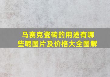 马赛克瓷砖的用途有哪些呢图片及价格大全图解