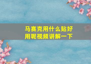 马赛克用什么贴好用呢视频讲解一下