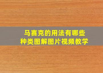 马赛克的用法有哪些种类图解图片视频教学