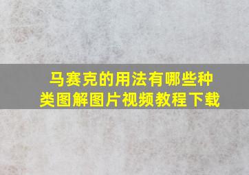 马赛克的用法有哪些种类图解图片视频教程下载