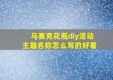 马赛克花瓶diy活动主题名称怎么写的好看