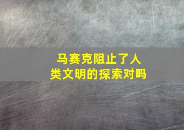 马赛克阻止了人类文明的探索对吗