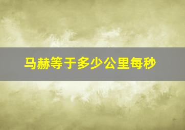 马赫等于多少公里每秒