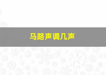 马路声调几声