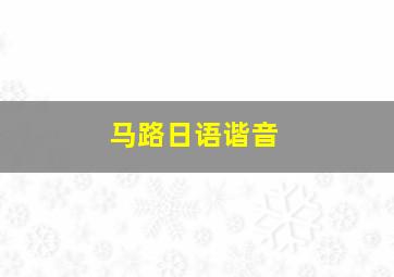 马路日语谐音