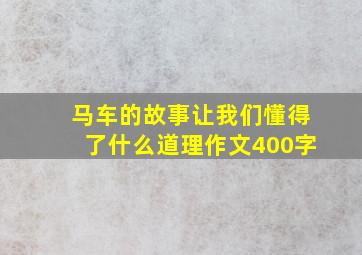 马车的故事让我们懂得了什么道理作文400字