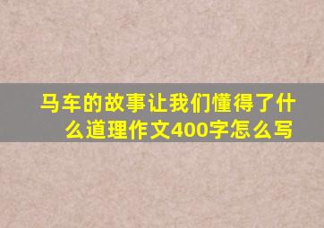 马车的故事让我们懂得了什么道理作文400字怎么写