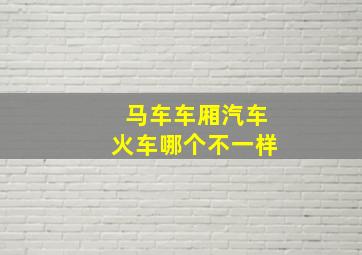 马车车厢汽车火车哪个不一样