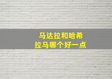 马达拉和哈希拉马哪个好一点