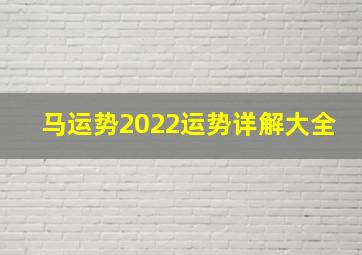 马运势2022运势详解大全