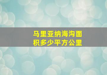 马里亚纳海沟面积多少平方公里