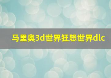 马里奥3d世界狂怒世界dlc