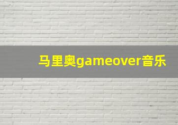 马里奥gameover音乐