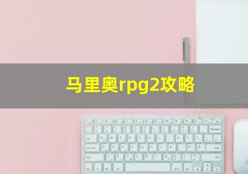 马里奥rpg2攻略