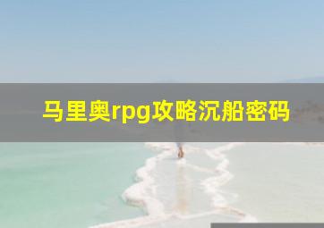 马里奥rpg攻略沉船密码