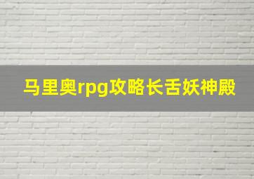 马里奥rpg攻略长舌妖神殿