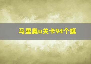 马里奥u关卡94个旗