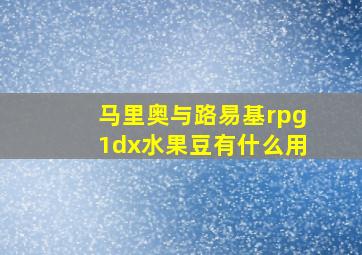 马里奥与路易基rpg1dx水果豆有什么用